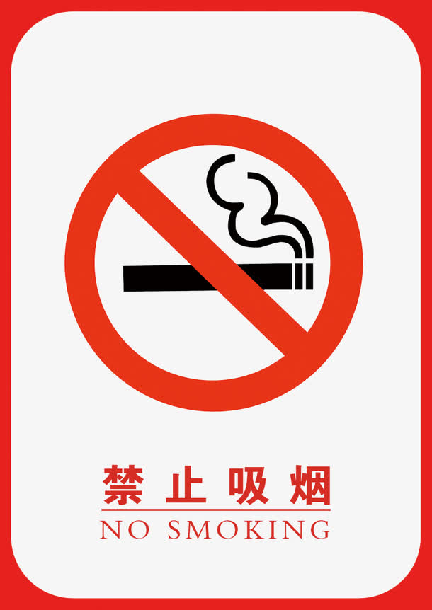 禁止吸烟标识牌 禁止吸烟标志严禁烟火禁止吸烟矢量严禁吸烟广告设计
